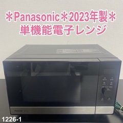 【ご来店限定】＊Panasonic 単機能電子レンジ 2023年製＊1226-1