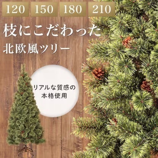 180cm　クリスマスツリー