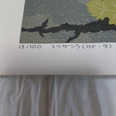 真作、吉田正樹、木版画の画像