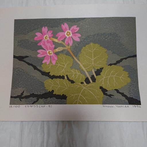 真作、吉田正樹、木版画