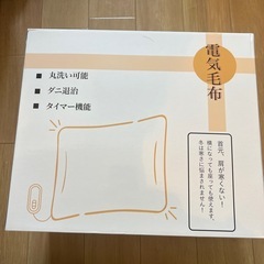 電気毛布