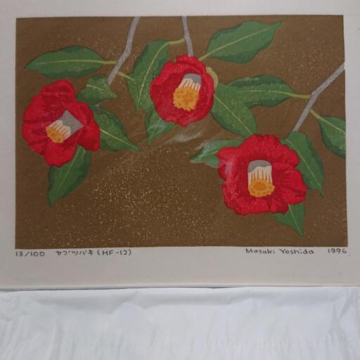真作、吉田正樹、木版画