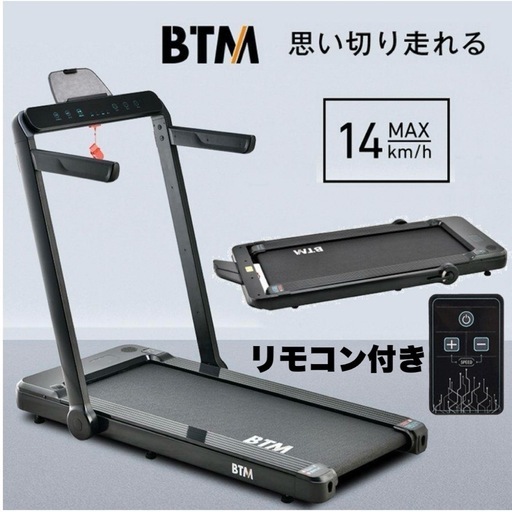 【超美品‼️】定価57,690円♪ BTM ランニングマシン MAX14km/h ルームランナー ウォーキング リモコン付き 折り畳み式