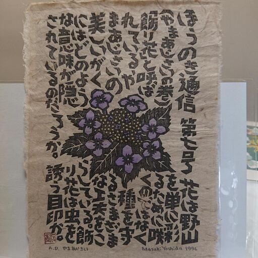 真作、吉田正樹、木版画