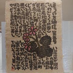 真作、吉田正樹、木版画の画像