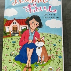 なにがあってもずっといっしょ新品