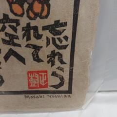 真作、吉田正樹、木版画の画像