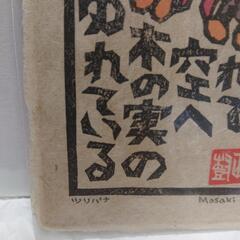 真作、吉田正樹、木版画の画像
