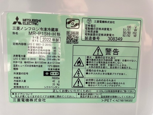 12017/超美品2022年製三菱146L冷蔵庫/MR-P15H-H