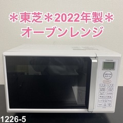 【ご来店限定】＊東芝 オーブンレンジ 2022年製＊1226-5