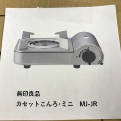 カセットこんろ・ミニ　無印良品(写真左）の画像