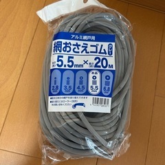 網戸の網おさえゴム　5.5mm