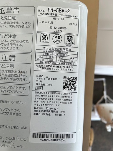 パロマガス瞬間湯沸器