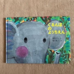 絵本　ぐるんぱのようちえん