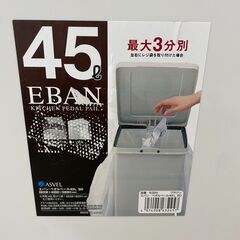 ゴミ箱　No.387　アスベル　45L　エバンペダルペール　【リサイクルショップどりーむ荒田店】の画像