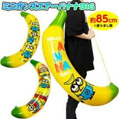 ミニオンズ エアーバナナ BIG エア玩具 ビニール玩具 ビニー...