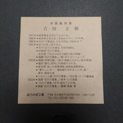 真作、吉田正樹、木版画の画像
