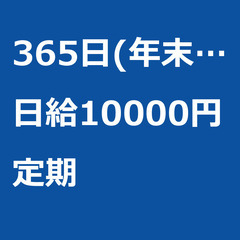 【定期案件/急ぎ募集!!】【日給10000円】千葉県松戸市 / ...