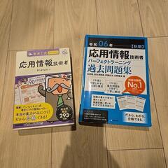 令和06年　応用情報技術者試験　参考書と問題集