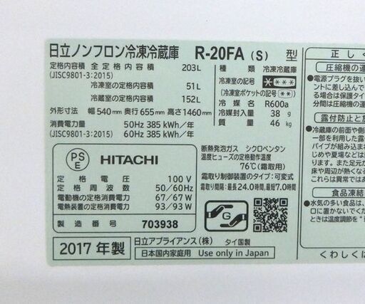 2ドア冷蔵庫 203L 2017年製②  HITACHI R-20FA 200Lクラス シルバー☆ 札幌市 北区 屯田