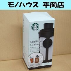 未使用 スターバックス コールドブリュー ストレーナー 水だしコ...