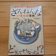 ざんねんな生き物事典