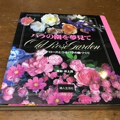 　本　ばらの園を夢見て