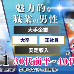 1月11日(土)18時～【男性34～46歳,女性32～44歳】大...