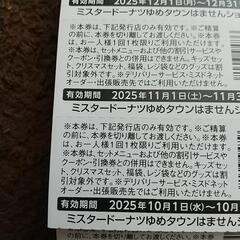 ミスド クーポン券 ゆめタウンはません店の画像