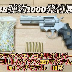 【美品】10禁エアコキリボルバーコルトパイソン357マグナム4イ...