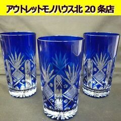 ☆切子 タンブラーグラス ブルー 3個セット コップ 口径6.5...