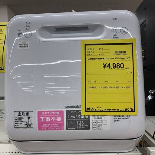 Wa1603    食器洗い乾燥機  アイリスオーヤマ  ISHT-5000   2020年