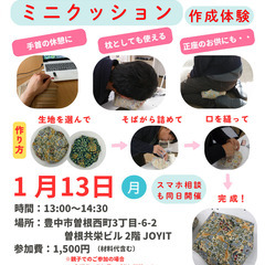 物づくりを楽しもう！そばがら入りミニクッション作成体験のご案内