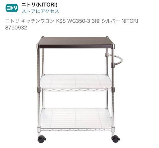 ニトリ ワゴン (田中由希さん) 美栄橋の収納家具《スチールラック》の