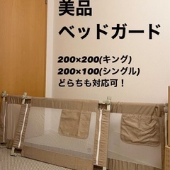 美品　ベッドガード　キングor シングル対応可　ベージュ　200...