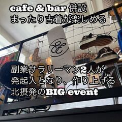 北摂最大級のアメカジ・古着イベント！『第1回　北摂古着・アメカジストリート』 - 箕面市