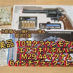 【超美品】10禁エアコキリボルバーＭ29　44マグナム　クラウンモデル製(新品同様)の画像