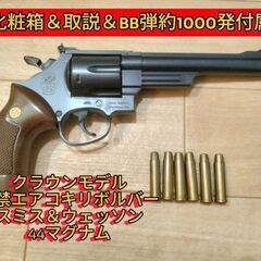 【超美品】10禁エアコキリボルバーＭ29　44マグナム　クラウンモデル製(新品同様)の画像