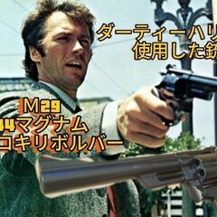 【超美品】10禁エアコキリボルバーＭ29　44マグナム　クラウンモデル製(新品同様)の画像
