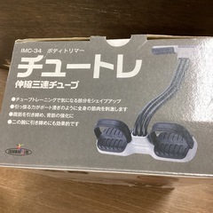 美原店　チュートレ　伸縮三連チューブ　筋トレ　フィットネス　ダイエット　運動　トレーニングの画像