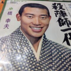 （中古EPレコード）殺陣師一代−橋幸夫）