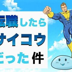 独立もOK♪将来安泰の仕事