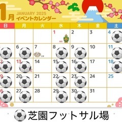 1/4(土)19:00〜21:00 芝園フットサル場　参加費30...