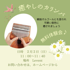 わくわく音活講座  癒やしのカリンバ　2月2日（日）　新春・無料体験会