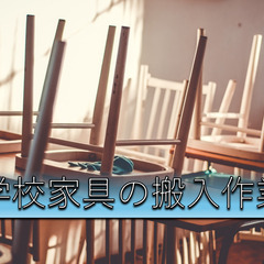 【山科から10分前後】1月＆2月で実施予定《学校家具の搬入作業ス...