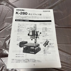 卓上フライス盤　ホーザンの画像