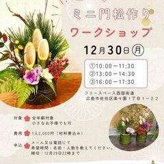 門松作りワークショップ