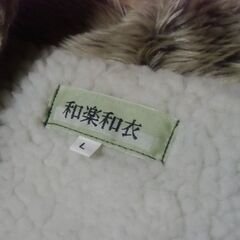 和楽和衣 丹前 半纏 袖なし 冬着 部屋着 Lサイズ お譲りします。＊石川県＊美川より＊期間限定の画像