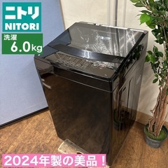 I389 🌈 ジモティー限定価格！ 2024年製の美品♪ NITORI 洗濯機 （6.0㎏） ⭐ 動作確認済 ⭐ クリーニング済