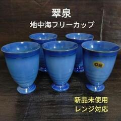 翠泉✨　地中海フリーカップ　5客セット　ティーカップ　お茶　コー...